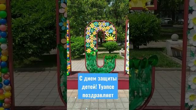 Туапсе поздравляет с первым днём лета! смотреть онлайн