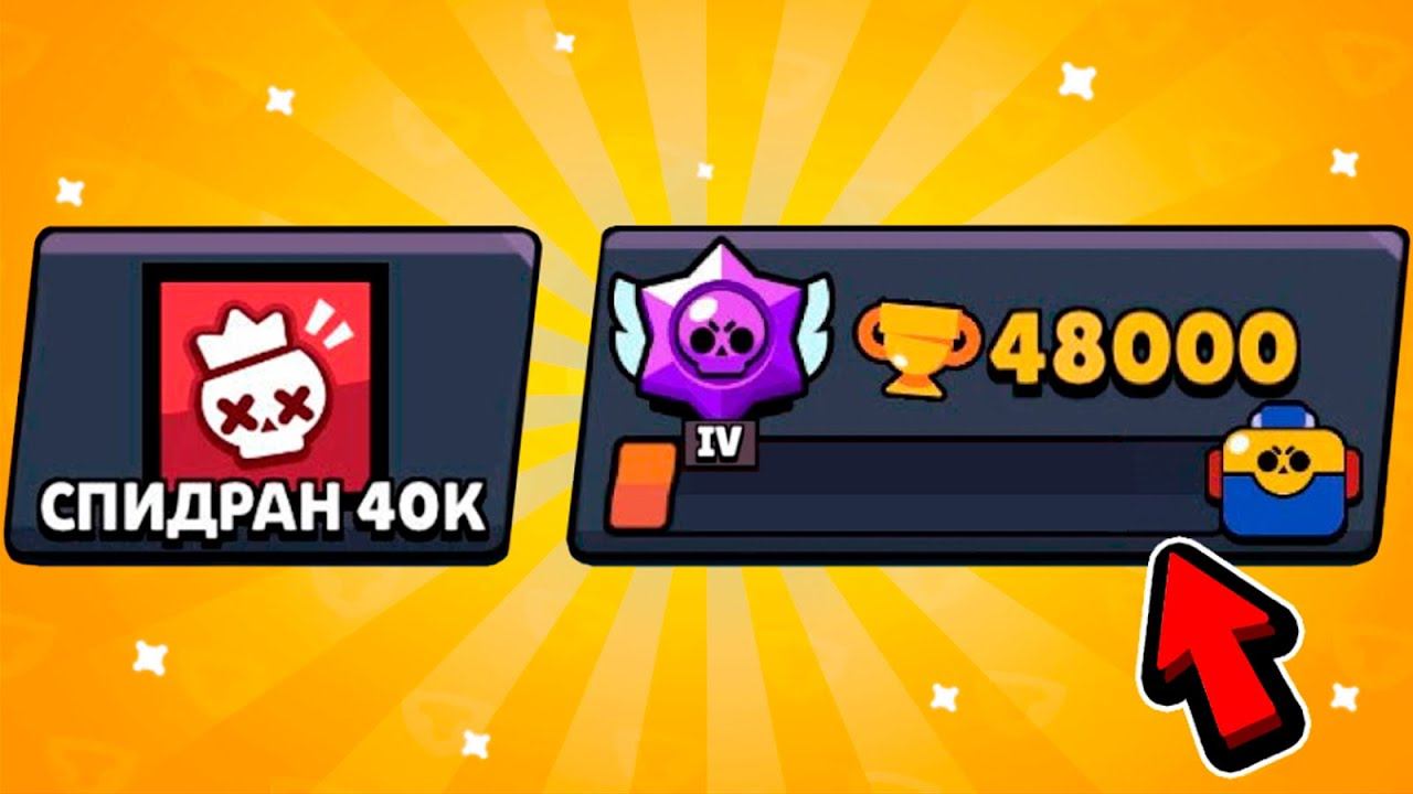 ДААА! Я УЖЕ ОЧЕНЬ БЛИЗКО К 50К КУБКАМ / САМОЕ БЫСТРОЕ ПРОХОЖДЕНИЕ БРАВЛ СТАРС смотреть онлайн