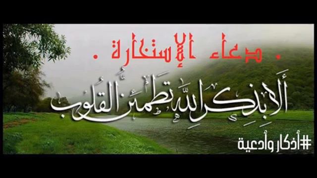 دعاء الإستخارة дуои истихора смотреть онлайн