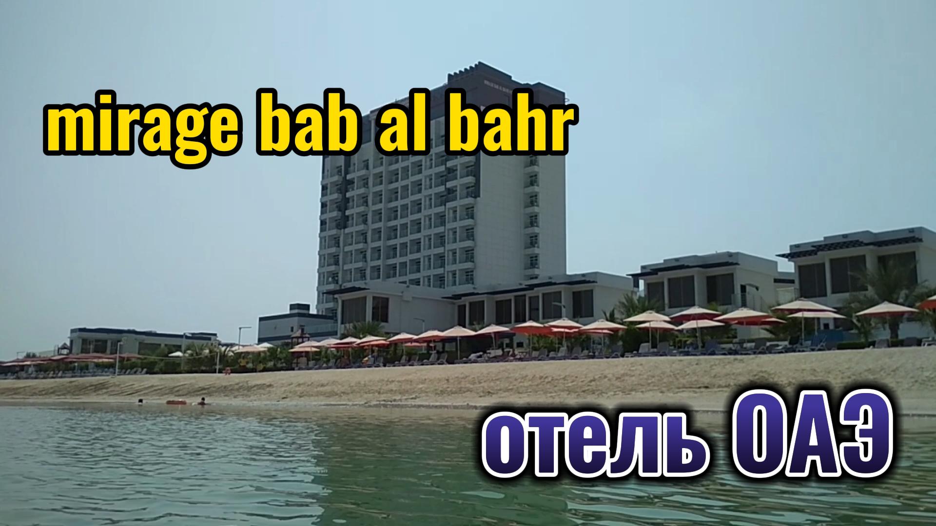 отель MIRAGE BAB AL BAHR Эмираты Фуджейра смотреть онлайн
