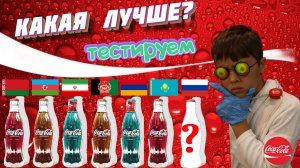 Сравнение Coca Cola из разных стран