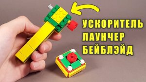 Как сделать #изЛего лаунчер Ускоритель #БейБлэйд !