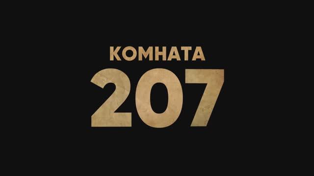 Комната 207 - Трейлер(2022) смотреть онлайн