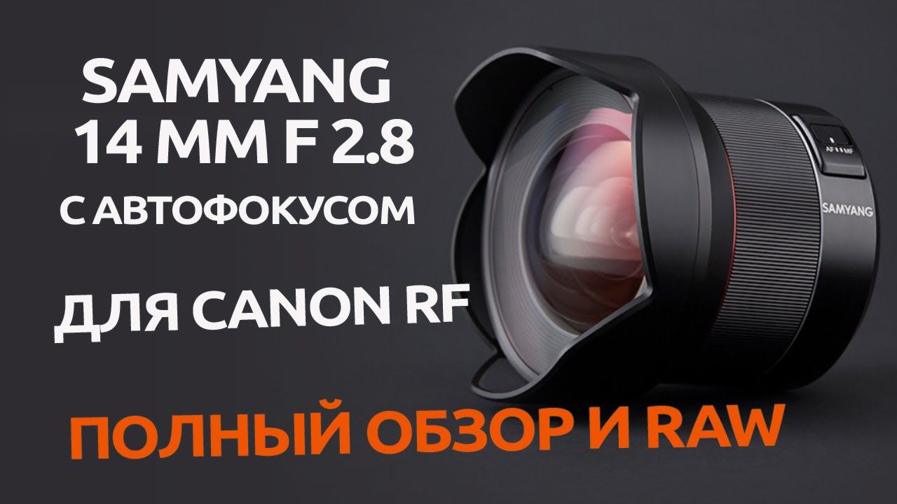 Samyang 14 мм f/2.8 Canon RF с Автофокусом / ПОЛНЫЙ Обзор смотреть онлайн