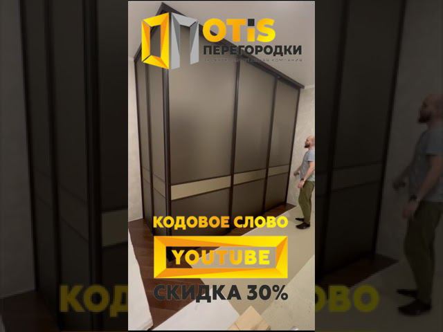 Межкомнатная Перегородка. По заказам +7(905)558-08-82 Работаем в Москве и МО #ремонт #shorts #home смотреть онлайн