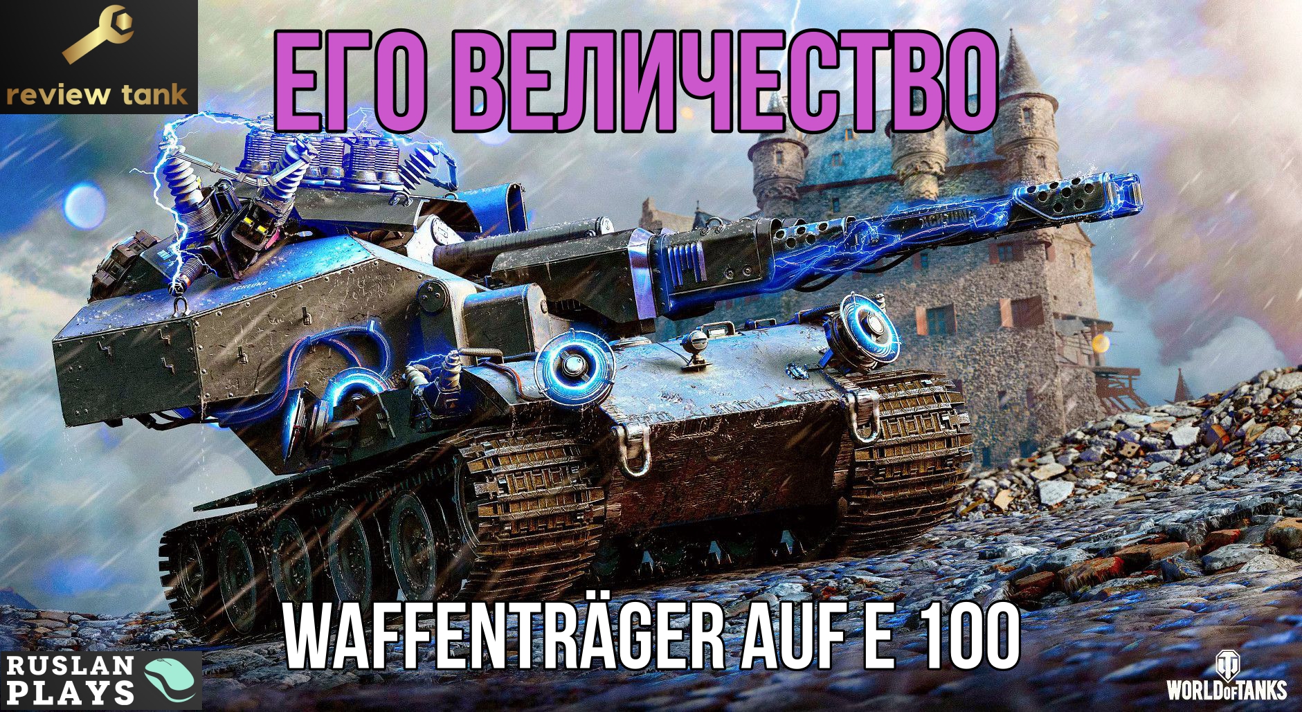 ОБЗОР Waffenträger Auf E 100 ✔ КОРОЛЬ ИГРЫ