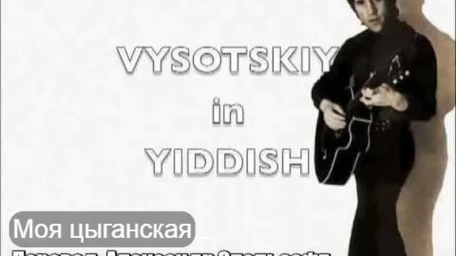 Высоцкий на идиш - Моя цыганская (Марк Эпельзафт) смотреть онлайн