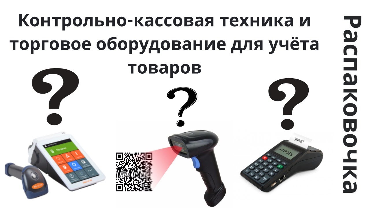 Распаковочка. Контрольно-кассовая техника и торговое оборудование для учёта товаров. смотреть онлайн
