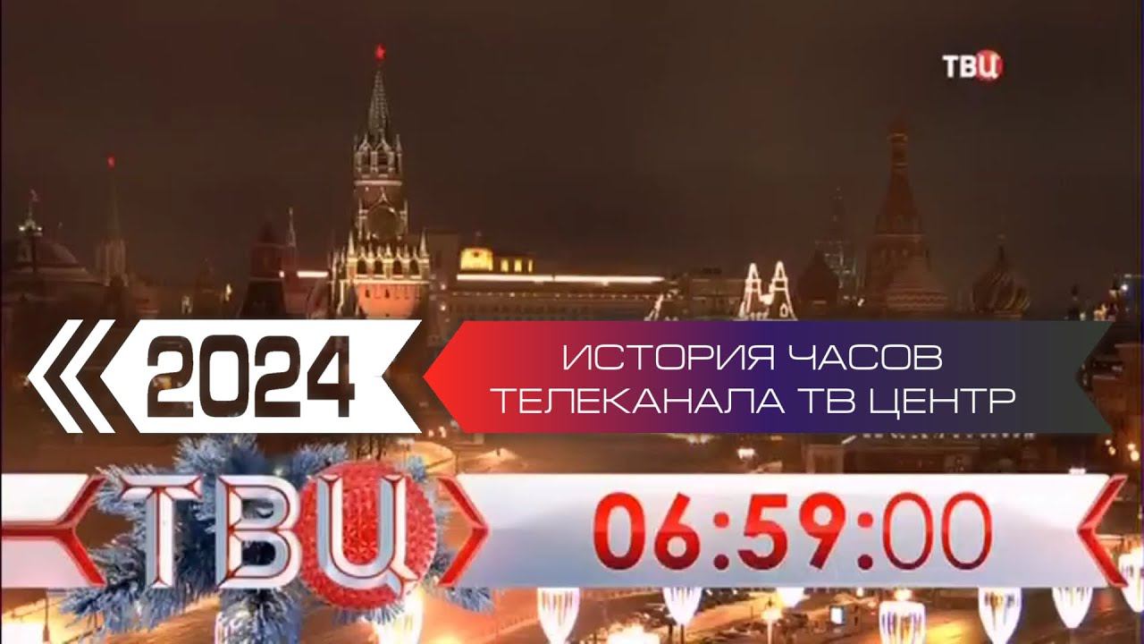 История часов телеканала ТВ Центр. Переиздание смотреть онлайн