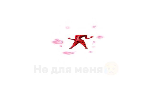 Ведь быть, леди баг. Не для меня😭 смотреть онлайн
