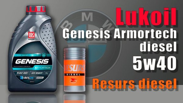 Lukoil Genesis Armortech Diesel 5w40  (BMW) + Resurs diesel