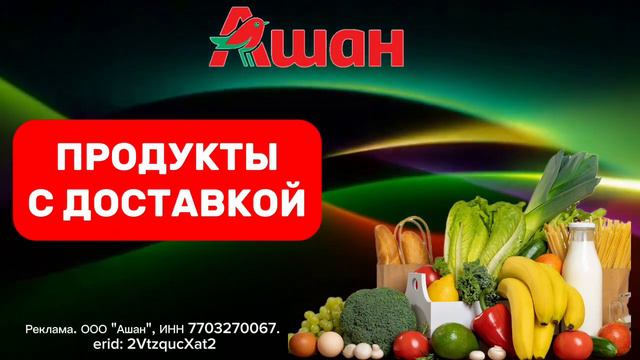 ⭐Скидки | Ашан | Выгодно | Подробности, промокоды и ссылка в описании смотреть онлайн