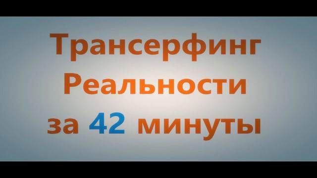 ► Трансерфинг Реальности за 42 минуты!