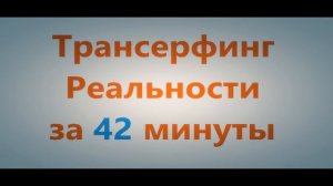 ► Трансерфинг Реальности за 42 минуты!
