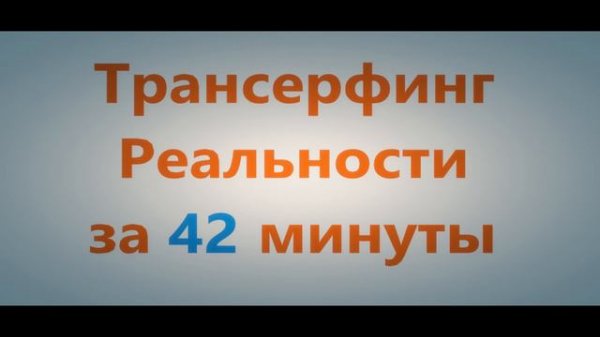 ► Трансерфинг Реальности за 42 минуты!
