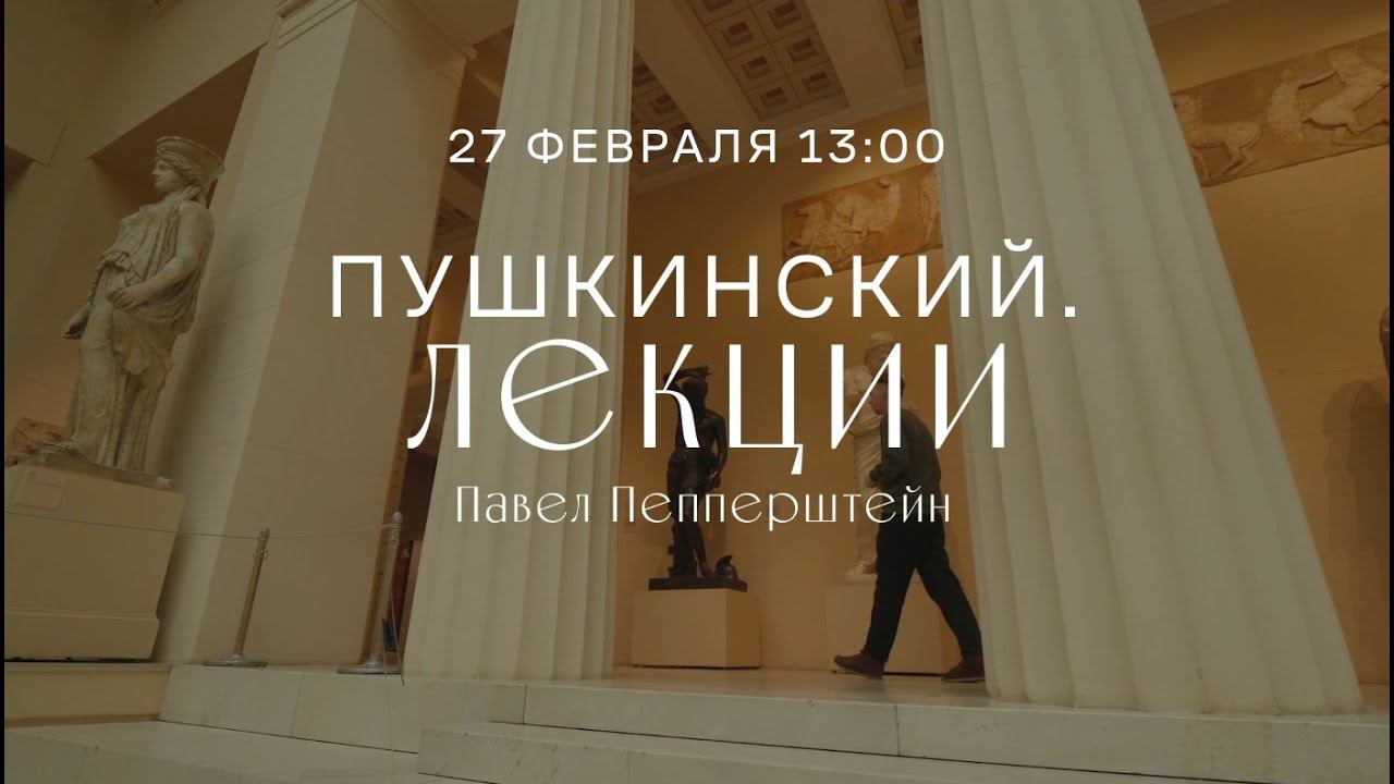 Виртуальный лекторий «Пушкинский. Лекции». Павел Пепперштейн. смотреть онлайн