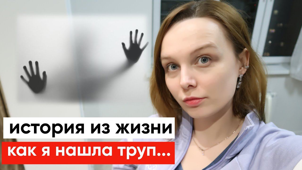 Как я нашла труп, работая в частной школе... смотреть онлайн