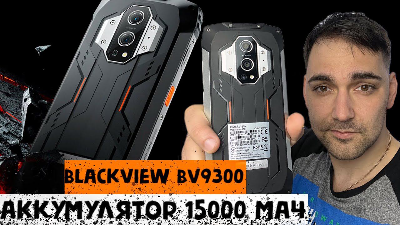 Защищенный смартфон BlackView BV9300 с аккумулятором на 15000 мАч смотреть онлайн