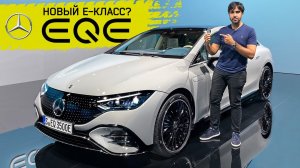 Mercedes EQE. Заменит ли он E-класс?