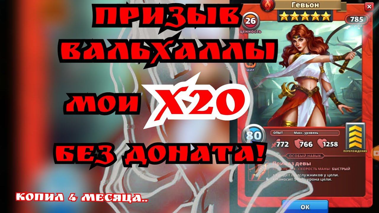 Призыв Вальхаллы/ Мои х20 без доната! / империя пазлов. смотреть онлайн
