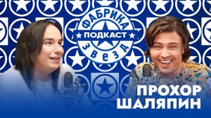 Прохор Шаляпин: про бабушек, Фабрику звезд и создателей шоу |Фабрика звезд. Подкаст