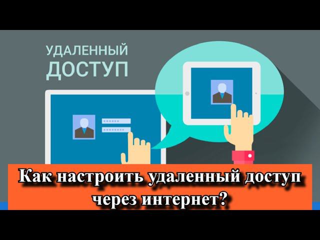 Как настроить удаленный доступ через интернет? смотреть онлайн