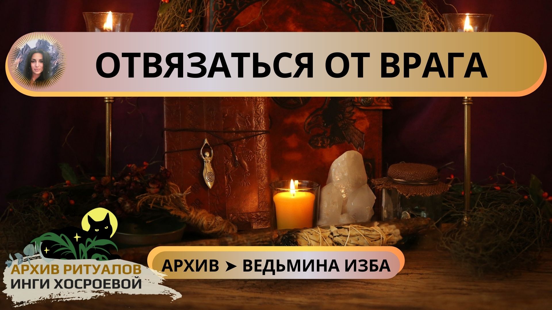 ОТВЯЗАТЬСЯ ОТ ВРАГА. ДЛЯ ВСЕХ ➤ ВЕДЬМИНА ИЗБА. ИНГА ХОСРОЕВА смотреть онлайн