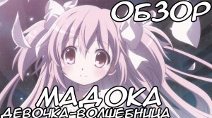 Обзор на аниме Девочка-волшебница Мадока или Mahou Shoujo Madoka Magica