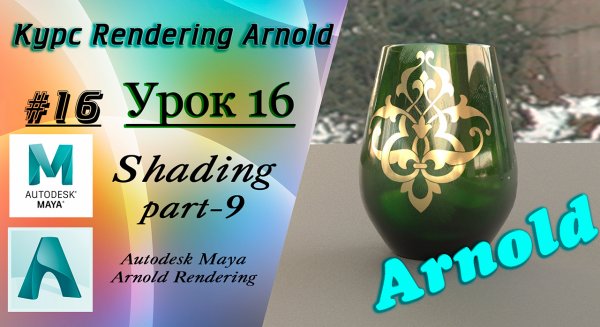 Курс Rendering Arnold. Урок 16.