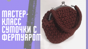 Сумочка с фермуаром вязаная из полиэфирного шнура