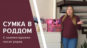 Сумки в роддом 2023. Полный список вещей в роддом.