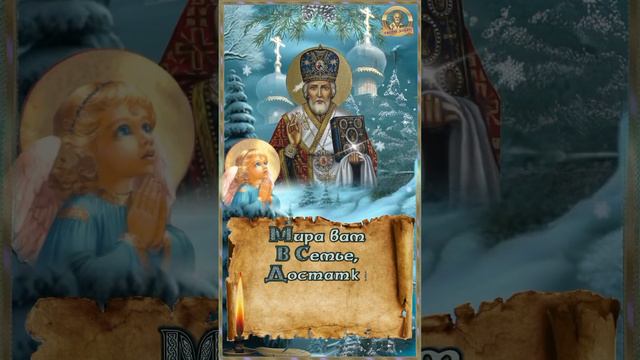 19 декабря С Днем Святого Николая Чудотврца смотреть онлайн