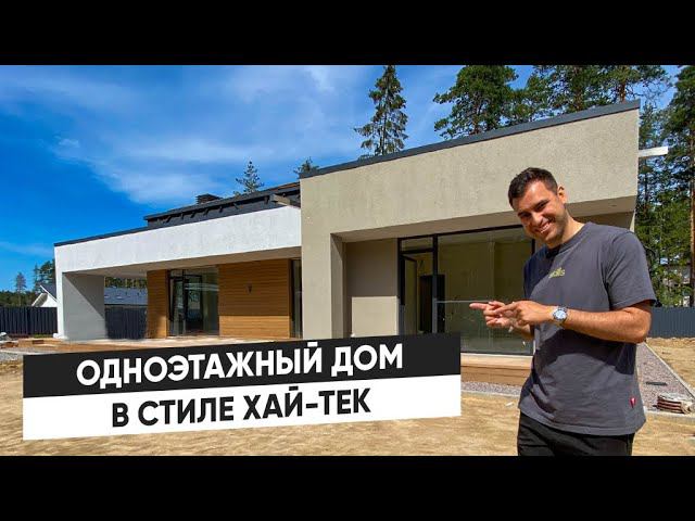 Одноэтажный дом в стиле хай-тек. Обзор современного дома смотреть онлайн