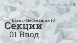 Секции. 01 Ввод. Базис-Мебельщик 10