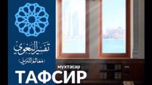 Тафсир аль-Багауи.  Ринат абу Мухаммад