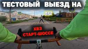 Тестовый выезд на ХВЗ Старт шоссе В 555