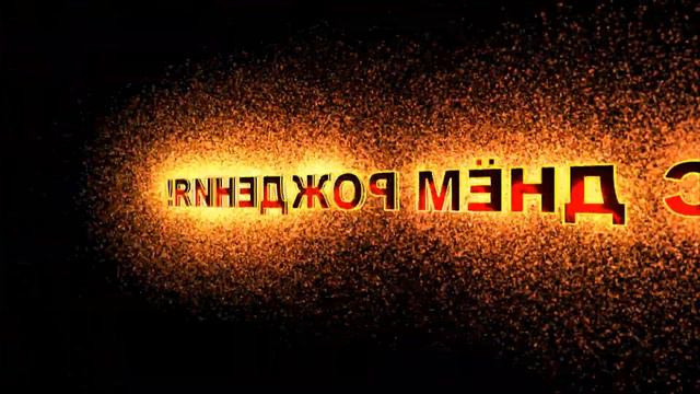 Футаж С днем рождения 7 смотреть онлайн