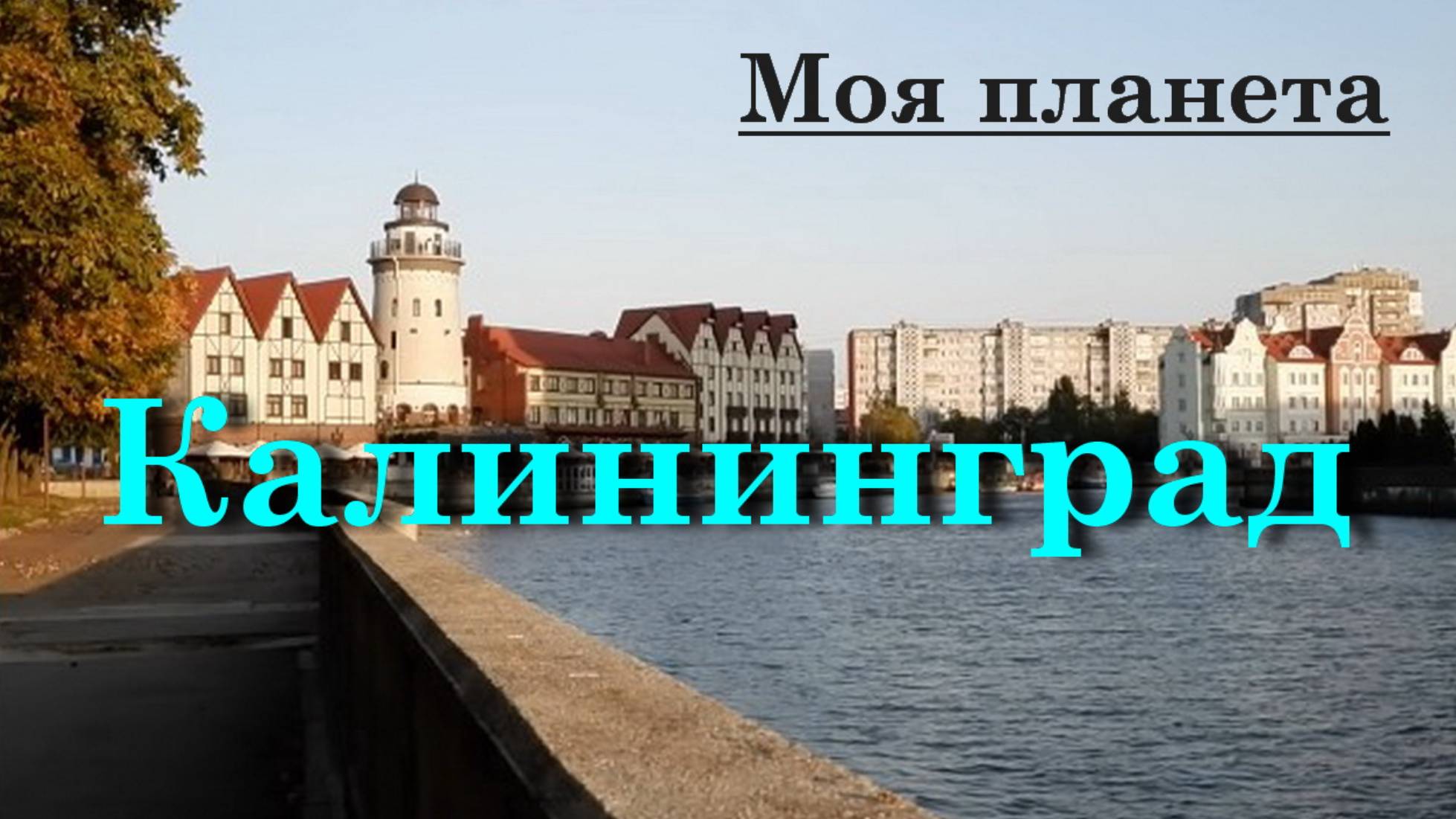 Калининград - Авто путешествие смотреть онлайн