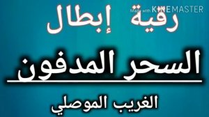 Рукия, чтобы разрушить погребенную магию, пыточная молитва за джиннов погребенной магии, иншаАллах