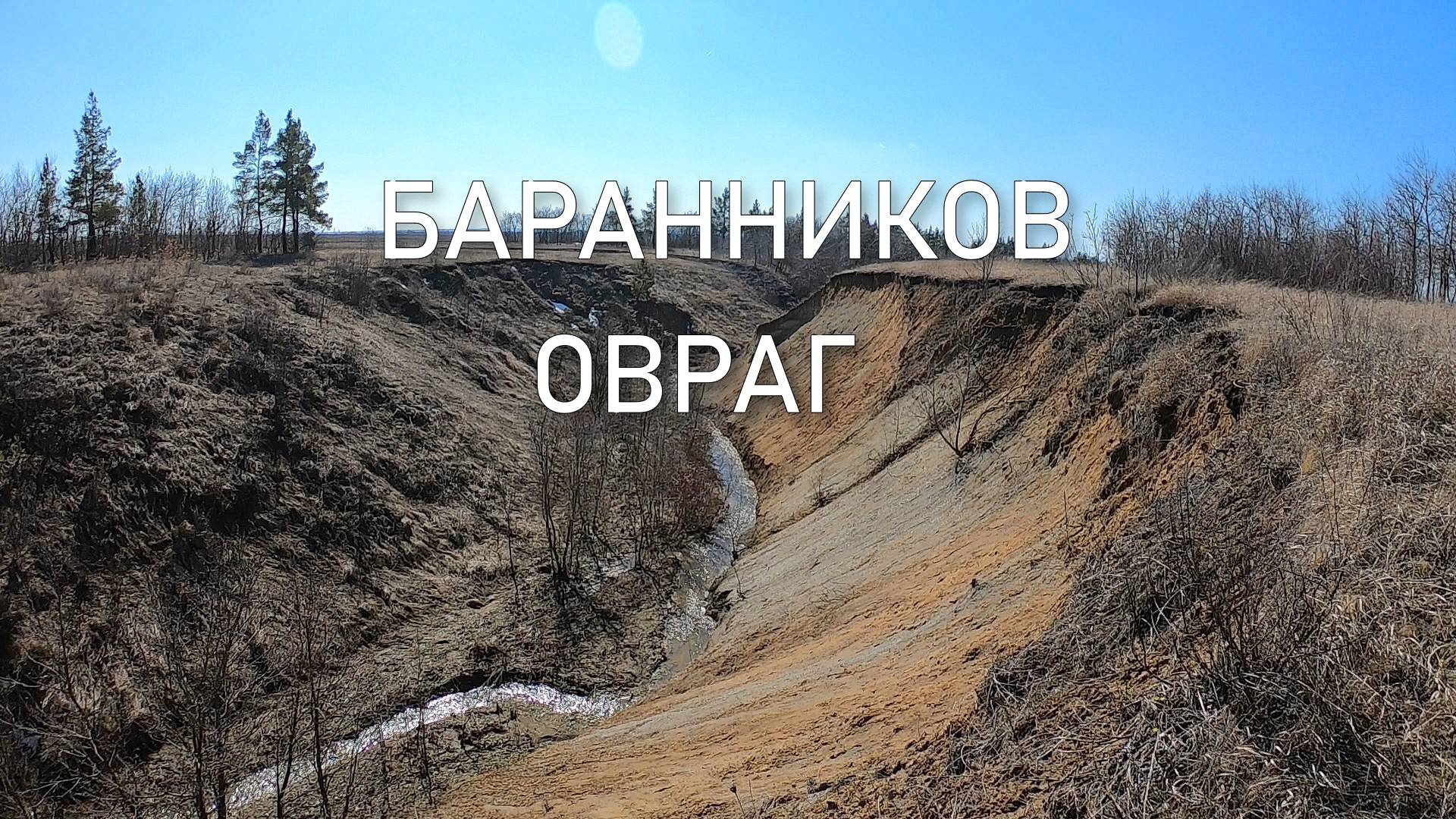 Баранников овраг смотреть онлайн