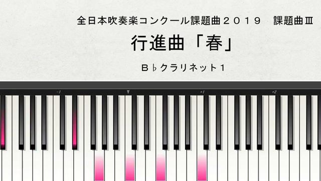 【課題曲Ⅲ：Ｂ♭クラリネット１】全日本吹奏楽コンクール２０１９　課題曲Ⅲ　行進曲「春」　Ｂ♭クラリネット１演奏 смотреть онлайн