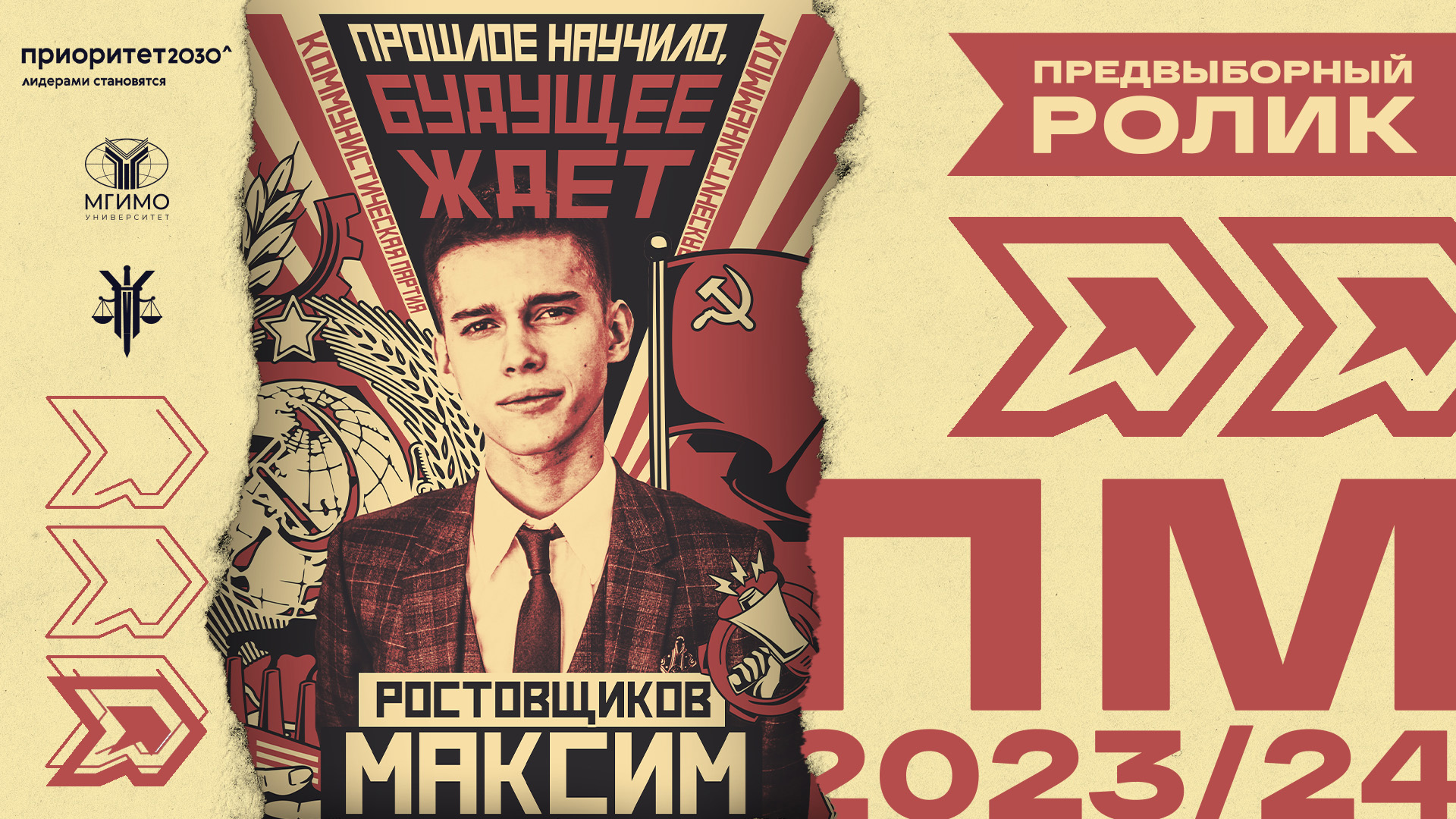 Коммунистическая партия. Максим Ростовщиков. Парламентская модель 2023/24 смотреть онлайн