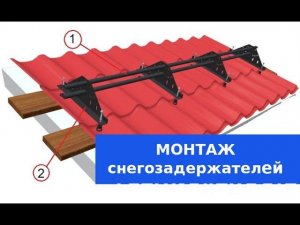 Монтаж снегозадержателей на металлочерепицу