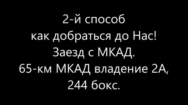 Два способа как добраться до нашего склада! 65 км МКАД владение 2А, 244 бокс смотреть онлайн