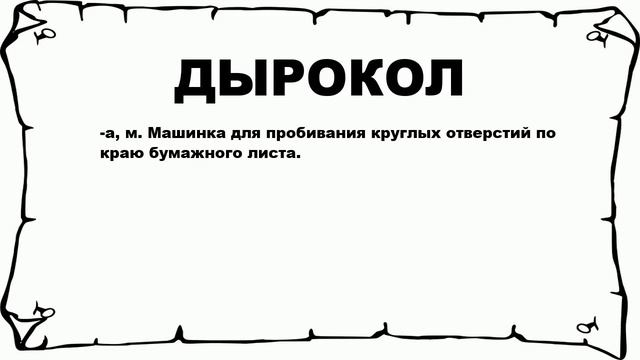 ДЫРОКОЛ - что это такое? значение и описание