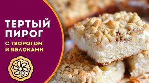 Тертый пирог с творогом и яблоками - рецепт простой и вкусной песочной выпечки к чаю