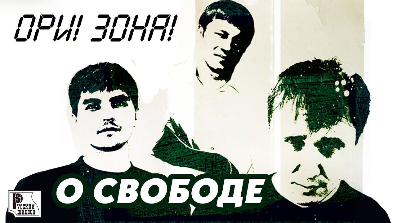 ОРИ!ЗОНА! - О свободе (Альбом 2007) | Русский Шансон