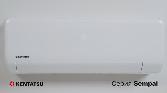 Кондиционеры Kentatsu SEMPAI