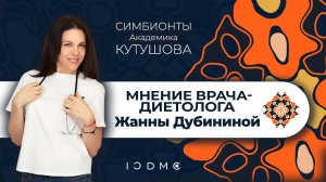 Врач-диетолог Жанна Дубинина о Симбионтах Кутушова