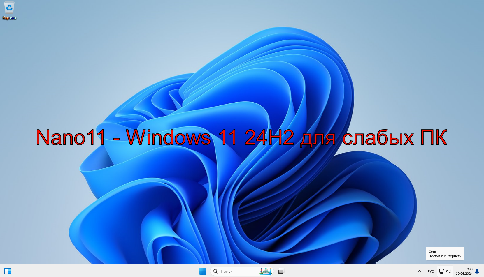 Nano11 24H2 Windows 11 для слабых ПК смотреть онлайн